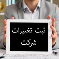 ثبت شرکت،کارت بازرگانی،برند،ثبت گرید ،تغییرات شرکت