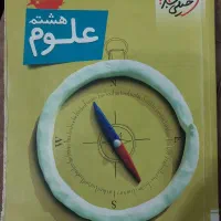 کتاب کار علوم هشتم ( خیلی سبز ) دسته دوم