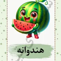 فلش کارت آموزشی میوه|لوازم التحریر|قم, شهر قائم|دیوار