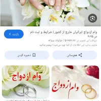 خری/دار وام ازدواج هستم به صورت نقدی قیمت خوب
