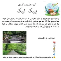 همراهی در طبیعت