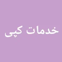 کپی و پرینت تعداد بالا ارزان