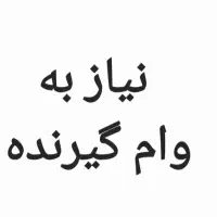 به وام گیرنده نیاز دارم با پورسانت عالی ی ی