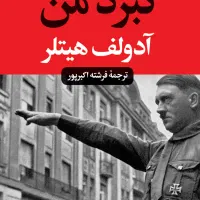 کتاب نبرد من از هیتلر