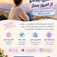 آینده‌تو از امروز بساز