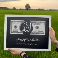 تابلو آیه رزق الهی طرح دلار و الله - قاب پی وی سی