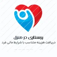 خدمات پرستاری در منزل