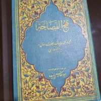 کتاب نهج الفصاحه.  ابولقاسم پاینده