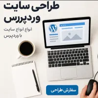 طراحی سایت برای کسب و کار