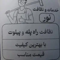 نظافت وخدمات راه پله و پیلوت با مواد شوینده