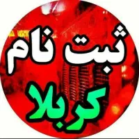 تور  زیارتی 8روزه