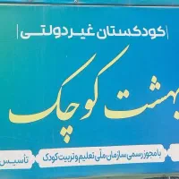 ثبت نام کودکستان بهشت کوچک در شیفت صبح و بعدازظهر|خدمات آموزشی|سبزوار, شهدا|دیوار