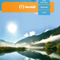 کتاب هندسه ی پایه ی دهم