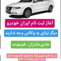 انجام ثبت نام ماشین بدون وکالتی کردن حساب