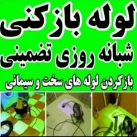 لوله باز کن چاه فنربرقی فنر زنی رفع گرفتگی فاضلاب