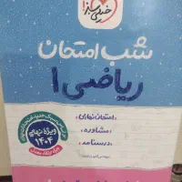 شب امتحان ریاضی