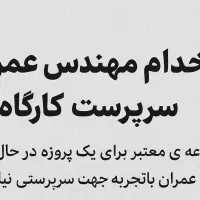 استخدام سرپرست کارگاه