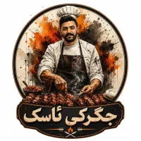 شاطر کبابی،کارگر ماهر،ظرفشور،سالن دار