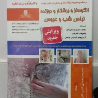 کتاب الگو ساز‌ وبرشکار ودوزنده لباس شب و عروس