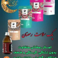 پک سلامت ماه مبارک رمضان