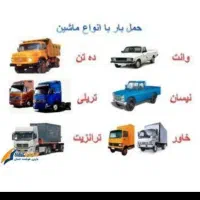 حمل ونقل (آیدین بارتبریز) خاور نیسان (۵۴۸۱۰۱۳)|خدمات حمل و نقل|تبریز, |دیوار