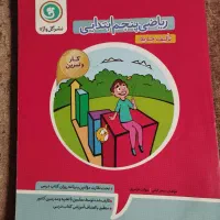 کتاب کمک درسی ریاضی پنجم|کتاب و مجله آموزشی|شیراز, زرهی|دیوار