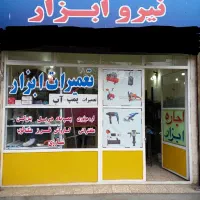 تعمیرات ابزارآلات