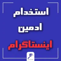 استخدام ادمین اینستگرام خانم اقا ادیت فیلم|استخدام بازاریابی و فروش|قم, شهرک خودرو|دیوار