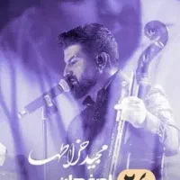 بلیط کنسرت مجید خراطها ردیف ۲