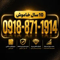 0918-871-1914|سیمکارت|سنندج, |دیوار