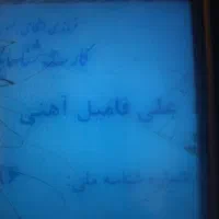 گمشده کیف مدارک علی فامیل آهنی