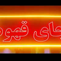 تابلو کاملا نو 110 × 55 سانت