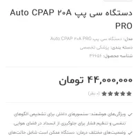 دستگاه کمک تنفسی اتوی سی پپ پرو|آرایشی، بهداشتی، درمانی|تهران, سازمان برنامه شمالی|دیوار