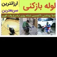 لوله بازکن فنرزنی و لوله کشی و تخریب بتن و...|خدمات پیشه و مهارت|بندر ترکمن, |دیوار