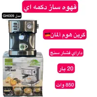 دستگاه قهوه ساز گریین هوم المان|سماور، چایساز، قهوهساز|شیراز, بازار|دیوار