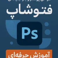 طراحی پوستر حرفه‌ای + آموزش فتوشاپ