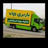 باربری مرکزی حجت بار شعبه اصلی خاوراسباب کشی کارگر