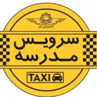 متقاضی سرویس مدرسه