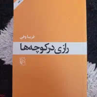 رمان|کتاب و مجله ادبی|رشت, شهرک قدس|دیوار