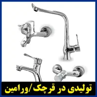 خرید شیرآلات سنگین/با کیفیت/ساده/مقاوم از تولیدی