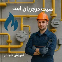 تاسیسات گاز و اتش نشانی