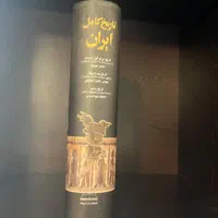 کتاب تاریخ کامل ایران (نو)|کتاب و مجله تاریخی|تهران, تهرانپارس غربی|دیوار