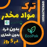 ترک اعتیاد و سیگار ،تضمینی/ بدون وسوسه