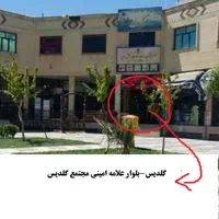 اجاره مغازه گلدیس شاهین شهر|اجارهٔ مغازه و غرفه|شاهین‌شهر, شهرک گلدیس|دیوار