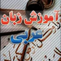 آموزش زبان عربی عراقی به صورت غیر حضوری و تضمینی.