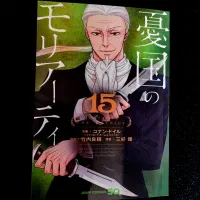 مانگا موریارتی وطن پرست جلد 15
