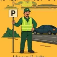 پارکبان  حتی  بازنشسته