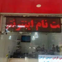 تابلو روان و تابلو کافی نت