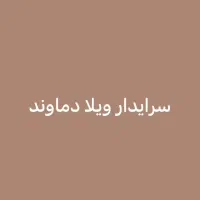 سرایدار ویلا دماوند سربندان