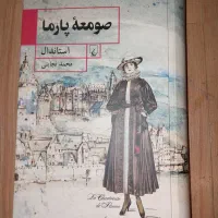 کتاب صومعه پارما نو بهترین نشر